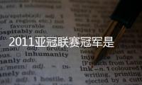 2011亞冠聯(lián)賽冠軍是誰？2011亞冠聯(lián)賽日本實(shí)力如何？