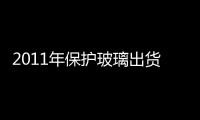 2011年保護玻璃出貨量可達7.5億片,圖片新聞