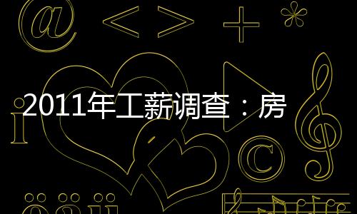 2011年工薪調查：房地產業薪酬增幅最大