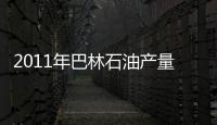 2011年巴林石油產量增長33%