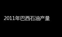 2011年巴西石油產量達7.68億桶