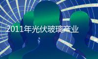 2011年光伏玻璃產業中海外上市的企業8家報虧,企業新聞