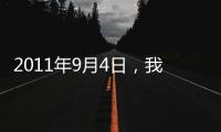 2011年9月4日，我們想念吉亞辛托