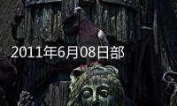 2011年6月08日部分企業純堿價格信息,價格行情