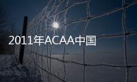 2011年ACAA中國數字藝術創意設計大賽正式啟動