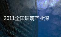 2011全國玻璃產業深加工與機械裝備發展論壇成功召開,圖片新聞