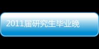 2011屆研究生畢業晚會暨第八屆研究生<br>學術科技文化節閉幕式隆重舉行