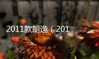 2011款朗逸（2011放假）