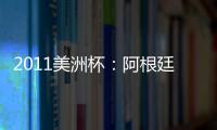 2011美洲杯：阿根廷首場戰平