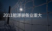 2011能源裝備業重大事件盤點　