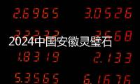 2024中國(guó)安徽靈璧石文化節(jié)開幕