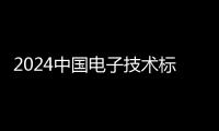 2024中國電子技術(shù)標準化研究院招聘崗位3人公告（第二批）