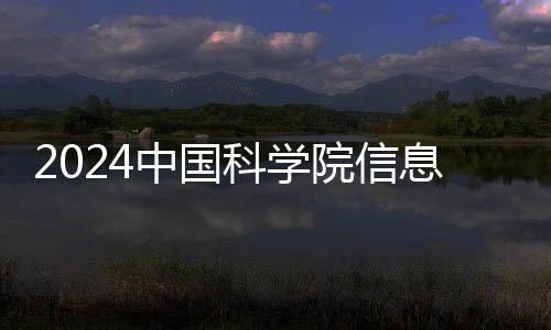 2024中國科學院信息工程研究所第十一研究室招聘1人公告