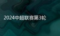 2024中超聯賽第3輪上海海港VS河南俱樂部酒祖杜康首發及替補名單