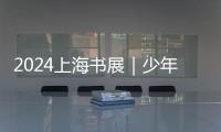 2024上海書展｜少年兒童出版社總編輯陸小新推薦十大好書