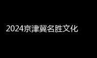 2024京津冀名勝文化暢游年卡北京景區(qū)游覽名單