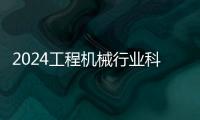 2024工程機械行業科技節在杭州開幕，首日活動精彩紛呈