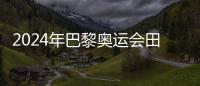 2024年巴黎奧運會田徑項目重大改革 將引入復活賽賽制！