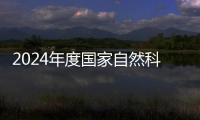 2024年度國家自然科學基金項目指南發布—新聞—科學網