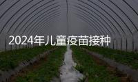 2024年兒童疫苗接種時間表參考，0