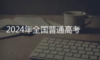 2024年全國普通高考今日開考 泉州5.4萬余名考生赴考