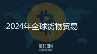 2024年全球貨物貿易將增長2.6%