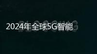 2024年全球5G智能手機(jī)市場展望