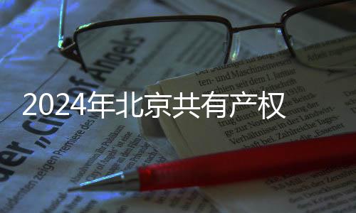 2024年北京共有產(chǎn)權(quán)房項目有哪些?