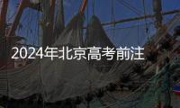 2024年北京高考前注意事項(高考時間安排+考場規則)