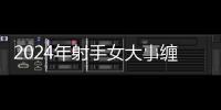 2024年射手女大事纏身 射手座2024年的全年運(yùn)勢(shì)女