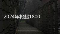 2024年將超1800億!定制加持下,兒童家具市場(chǎng)擴(kuò)張?zhí)崴?/></div></a><var date-time=