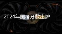 2024年國考分數出爐，哪些崗位競爭大？哪些省份是熱門？