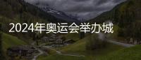 2024年奧運會舉辦城市投票情況（2024年奧運會舉辦城市）