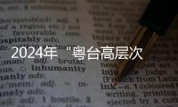 2024年“粵臺高層次人才面對面”活動在中山舉辦