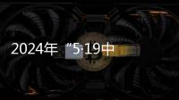 2024年“5·19中國旅游日”倒計時活動在沉陽啟動