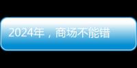 2024年，商場不能錯過這些有“前途”的業(yè)態(tài)！