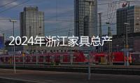 2024年浙江家具總產(chǎn)值增7%!