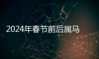 2024年春節(jié)前后屬馬有婚運(yùn)喜事嗎 婚姻明朗順利