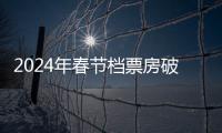 2024年春節(jié)檔票房破60億