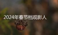 2024年春節(jié)檔觀影人次破億