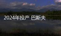 2024年投產(chǎn) 巴斯夫與Cellforce電池公司合作