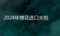 2024年棉花進(jìn)口關(guān)稅配額總量為89.4萬噸