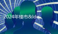 2024年樓市“翹尾”收官:核心城市新房、二手房成交雙雙上揚