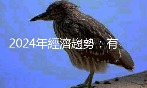 2024年經濟趨勢：有危機也有轉機，通膨、利率、匯率各有哪些觀察重點？