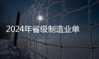 2024年省級制造業單項冠軍申報啟動
