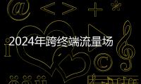 2024年跨終端流量場景洞察報告:智能電視端月活量達2.88億