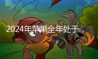 2024年蘋(píng)果全年處于智能手機(jī)市場(chǎng)領(lǐng)先地位，小米穩(wěn)居第三