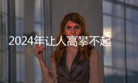 2024年讓人高攀不起的星座 越來越讓人高攀不起的星座