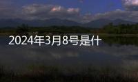 2024年3月8號是什么星座 陽歷3月8號是什么星座