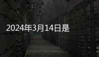 2024年3月14日是什么星座 陽歷3月14日是什么星座